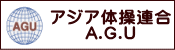 アジア体操連合 A.G.U