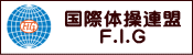 国際体操連盟 F.I.G