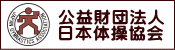 公益財団法人 日本体操協会